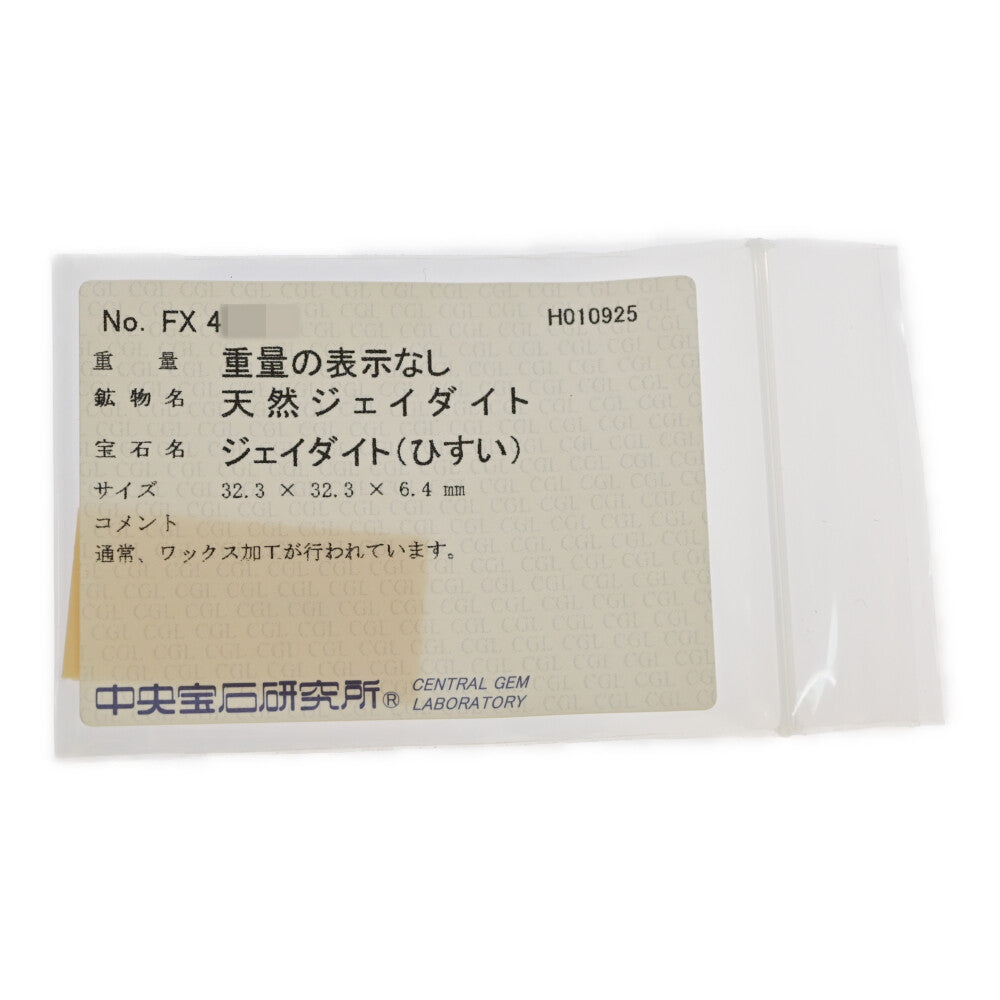 翡翠（ジェイド） ペンダントトップ