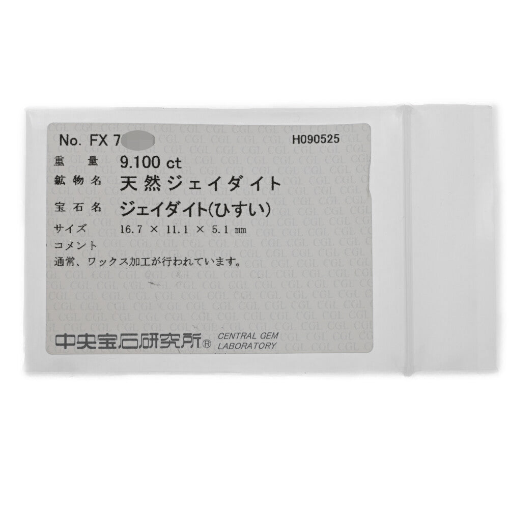 翡翠（ジェイド） リング・指輪