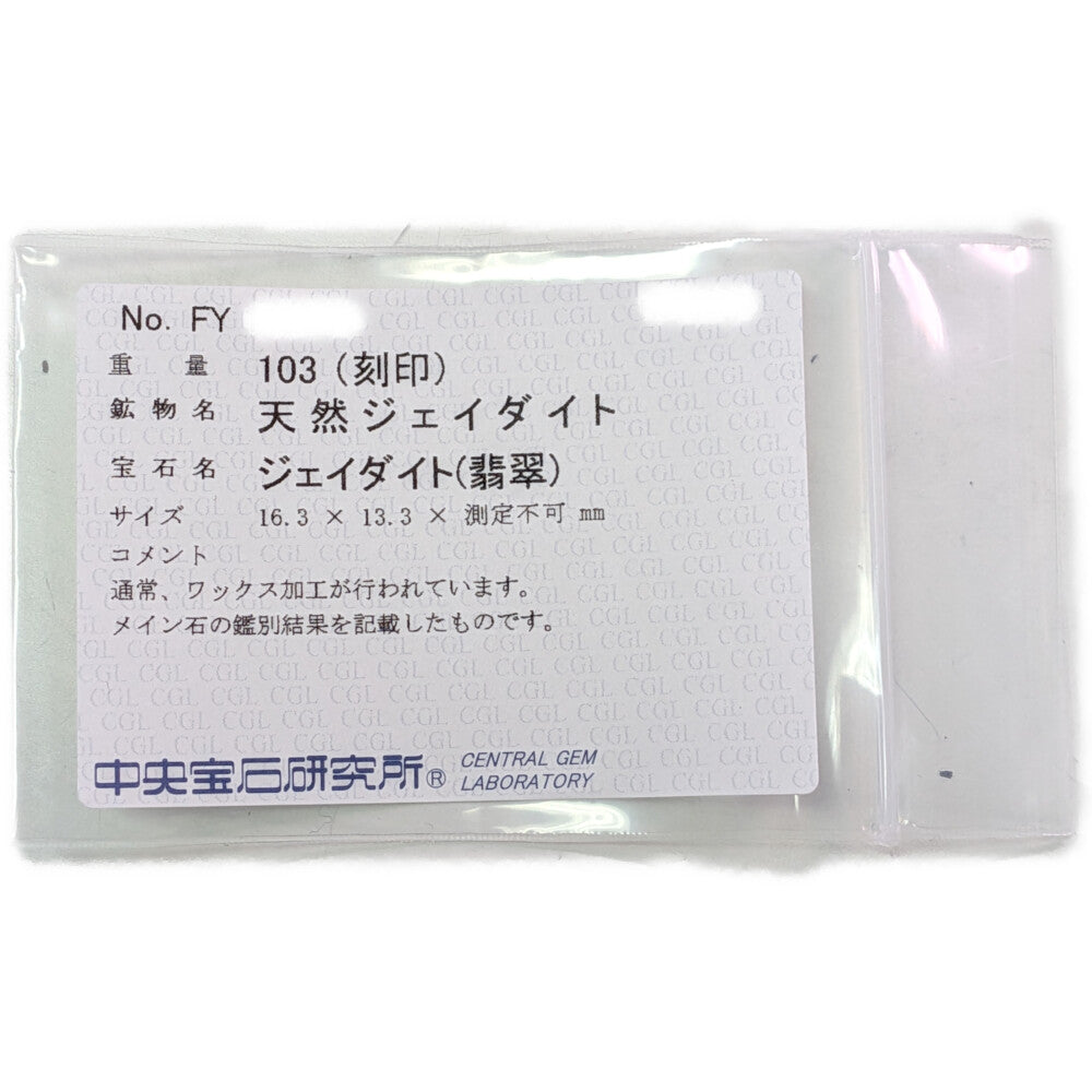 翡翠（ジェイド） リング・指輪