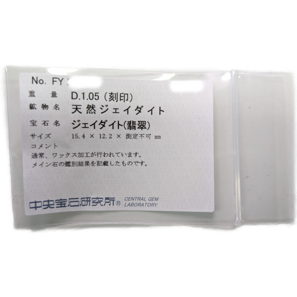 翡翠（ジェイド） リング・指輪